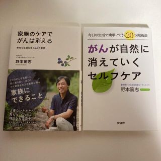 がんが自然に消えていくセルフケア 家族のケアでがんは消える(健康/医学)