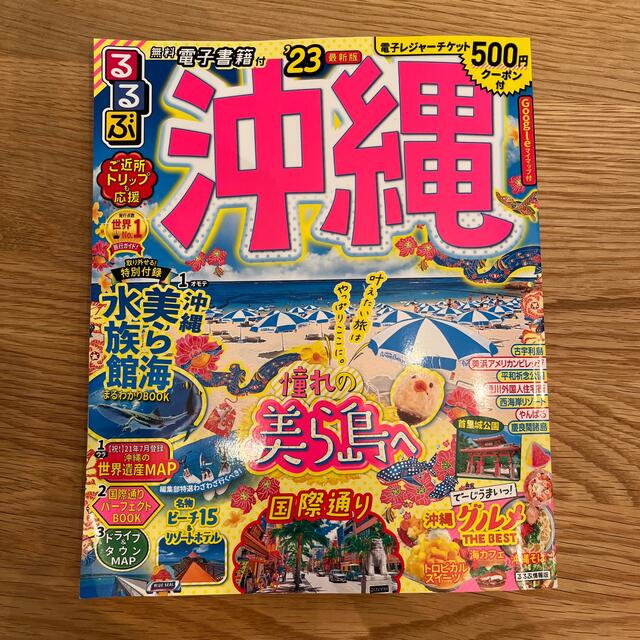 沖縄　るるぶ　最新版2022（500円クーポン付） エンタメ/ホビーの本(地図/旅行ガイド)の商品写真