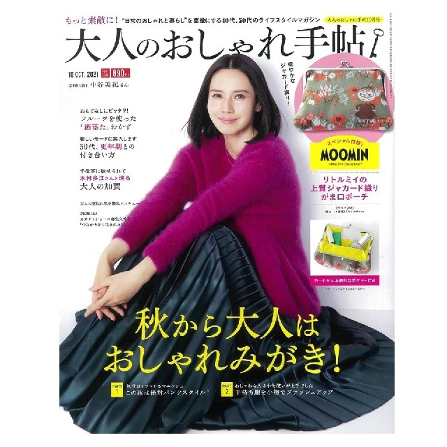 宝島社(タカラジマシャ)のリトルミイのジャカード織りがま口ポーチ大人のおしゃれ手帖 2021年 10月号 レディースのファッション小物(ポーチ)の商品写真