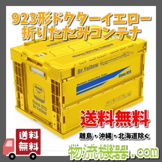 ★期間限定値下げ★923形ドクターイエロー 新幹線 オリジナル折りたたみコンテナ