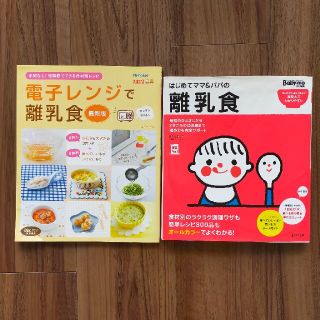 はじめてママ＆パパの離乳食 最初のひとさじから幼児食までこの一冊で安心！(結婚/出産/子育て)