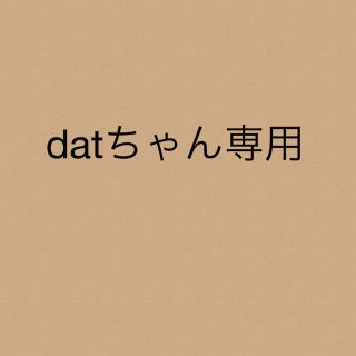 datちゃん専用★7点(パーカー)