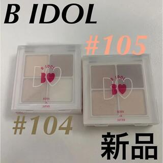 ビーアイドル(BIDOL)の新品！ビーアイドル　限定　104 105(アイシャドウ)