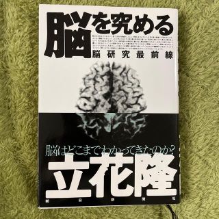 脳を究める 脳研究最前線(その他)