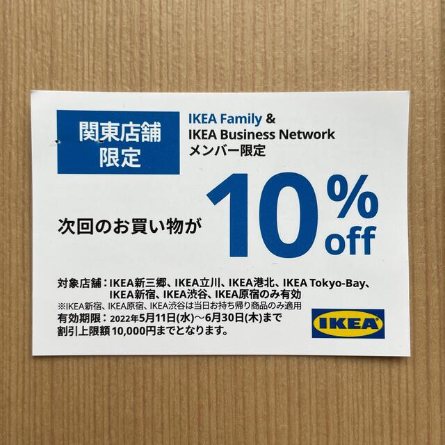 IKEA(イケア)のイケア 関東店舗限定 クーポン チケットの優待券/割引券(その他)の商品写真