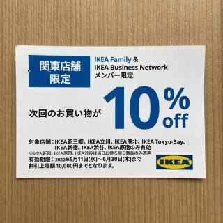 イケア(IKEA)のイケア 関東店舗限定 クーポン(その他)