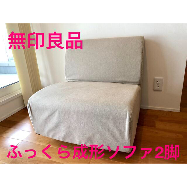 無印良品 ふっくら成形ソファ 2脚セット