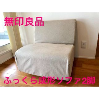 MUJI (無印良品)(一人掛けソファ)のフリマアイテム一覧 MUJI (無印良品)(一人掛けソファ)のフリマアイテム一覧