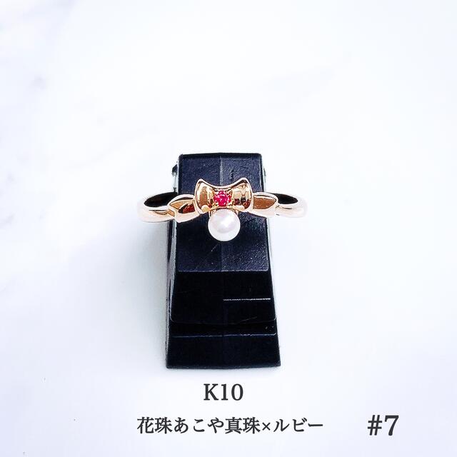 ■未使用品■K10 花珠真珠×ルビー リング #7/リボンsmilejewelry