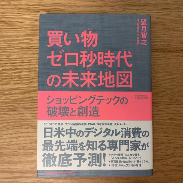 買い物ゼロ秒時代の未来地図 ２０２５年、人は「買い物」をしなくなる＜生活者編＞ エンタメ/ホビーの本(ビジネス/経済)の商品写真