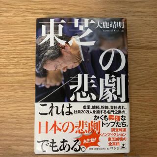 東芝の悲劇(文学/小説)