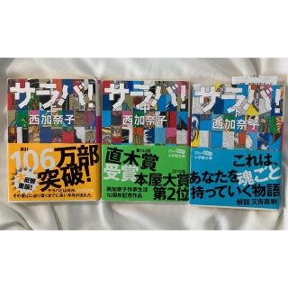 まとめ売り　「サラバ！ 上・中・下」セット(その他)