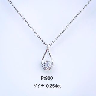 ■未使用品■ Pt900 ダイヤモンド0.254ct ネックレストップ(ネックレス)