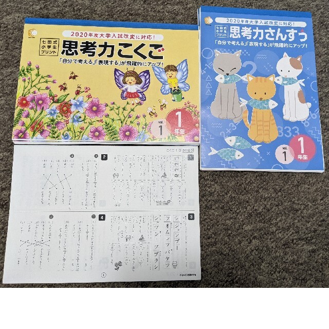 七田式小学生プリント　思考力こくご　思考力さんすう　一年生　vol.1-10エンタメ/ホビー