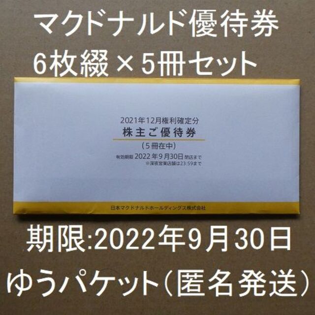 送料込　マクドナルド　優待　10冊レストラン/食事券