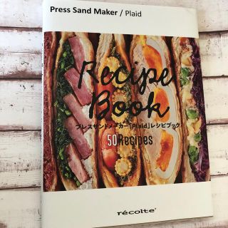 プレスサンドメーカー「Plaid」 レシピブック  50 Recipes(サンドメーカー)