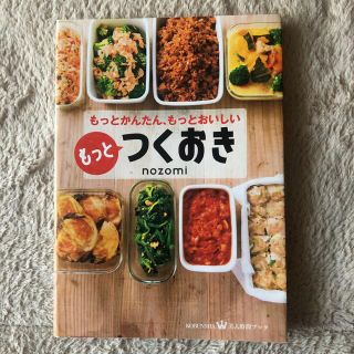 コウブンシャ(光文社)のもっとつくおき : もっとかんたん、もっとおいしい(料理/グルメ)