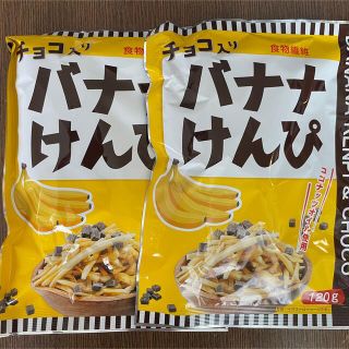 コストコ(コストコ)のチョコ入り　バナナけんぴ　2セット(菓子/デザート)