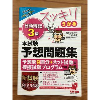 タックシュッパン(TAC出版)のスッキリうかる日商簿記３級本試験予想問題集 ２０２１年度版(資格/検定)