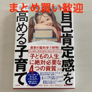 「自己肯定感」を高める子育て 子どもの「才脳」を最大限に伸ばす(結婚/出産/子育て)