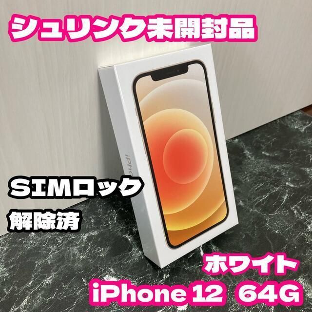 ★シュリンク未開封★iPhone12 64G SB SIMロック解除済 ホワイト