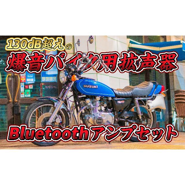 【新品配線加工済み】バイク用拡声器 Bluetoothアンプセット2