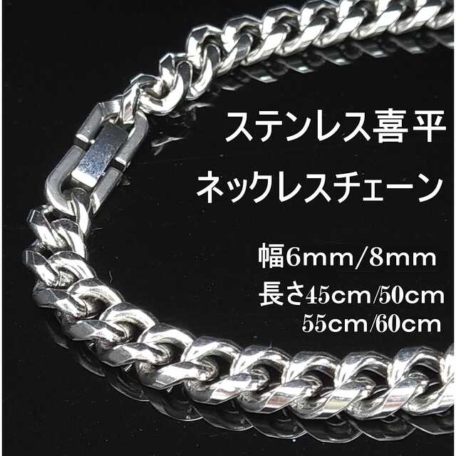 【幅6mm 55cm 】喜平 金属アレルギー対応 ステンレス ネックレスチェーン メンズのアクセサリー(ネックレス)の商品写真