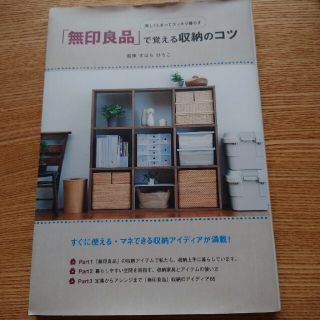 ムジルシリョウヒン(MUJI (無印良品))の楽しくしまってスッキリ暮らす「無印良品」で覚える収納のコツ(その他)