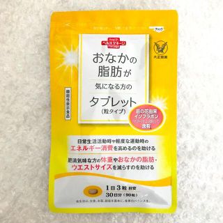 タイショウセイヤク(大正製薬)のおなかの脂肪が気になる方のタブレット（粒タイプ）大正製薬／90粒（30日分）(ダイエット食品)