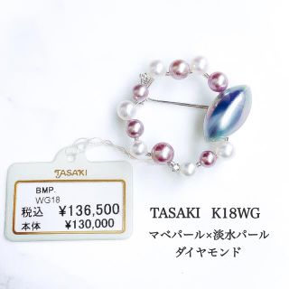 タサキ(TASAKI)の■未使用品■TASAKI K18WG マベパール 淡水パール ダイヤ ブローチ(ブローチ/コサージュ)