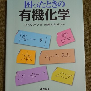 困ったときの有機化学(科学/技術)