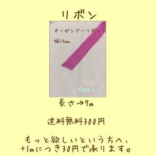 オーガンジーリボン　紫がかったピンク　10㎜　管理番号105(各種パーツ)