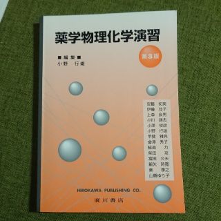 薬学物理化学演習 第３版(健康/医学)