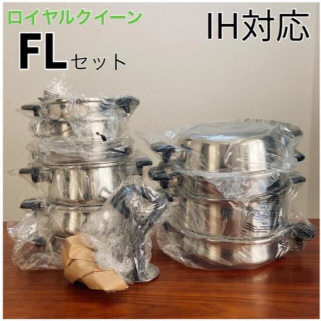 40%OFF ロイヤルクイーンFLセット 新品・IH対応 インテリア/住まい/日用品のキッチン/食器(鍋/フライパン)の商品写真