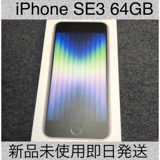 iPhoneSEiPhoneSE3 (第3世代) 64GB新品