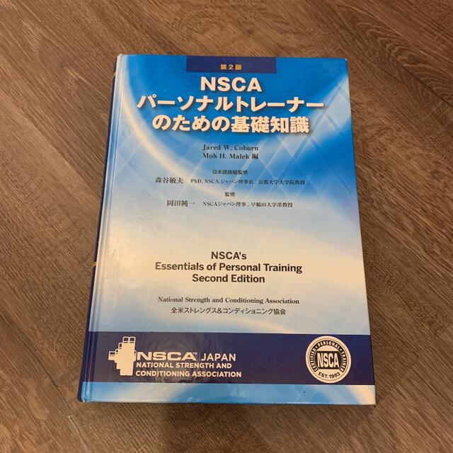 NSCA教科書 エンタメ/ホビーの本(資格/検定)の商品写真