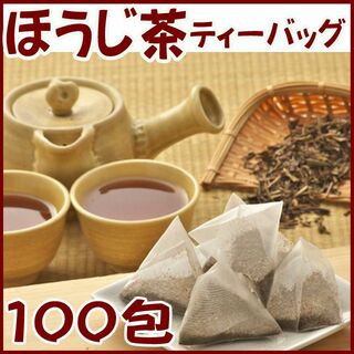 ほうじ茶 ティーバッグ １００包　送料無料 かのう茶店　お茶煎茶緑茶格安お買い得(茶)