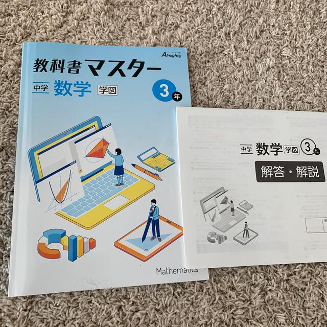 未使用　教科書マスター　中学 数学 3年 エンタメ/ホビーの本(語学/参考書)の商品写真