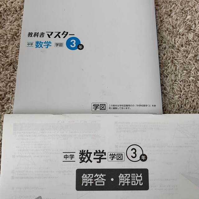 未使用　教科書マスター　中学 数学 3年 エンタメ/ホビーの本(語学/参考書)の商品写真