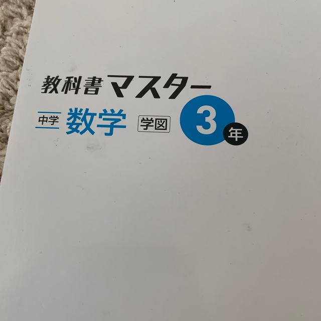 未使用　教科書マスター　中学 数学 3年 エンタメ/ホビーの本(語学/参考書)の商品写真