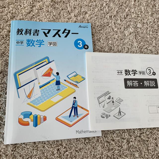 未使用　教科書マスター　中学 数学 3年(語学/参考書)
