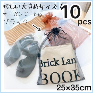 珍しい大きめサイズ【25×35cm】ブラック《10枚》オーガンジー　巾着袋(ラッピング/包装)