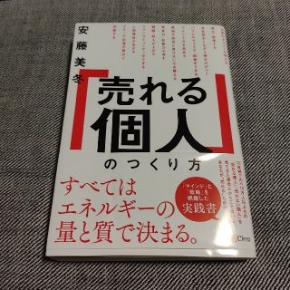 「売れる個人」のつくり方  直筆サイン入り(ビジネス/経済)