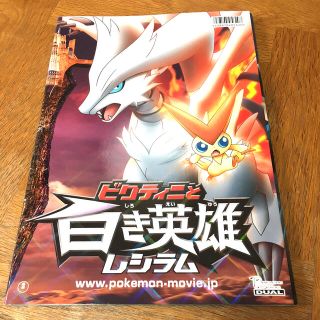 ポケモン(ポケモン)のビクティニと白き英雄レシラム/黒き英雄ゼクロム 映画パンフレット(アニメ)