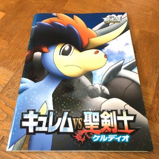 ポケモン(ポケモン)のキュレムVS聖剣士ケルディオ 映画パンフレット(アニメ)