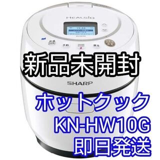 シャープ(SHARP)の新品未開封　ヘルシオ ホットクック KN-HW10G-W ホワイト　1.0 白(調理機器)