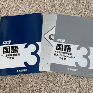 未使用　中学　国語　3年　(語学/参考書)