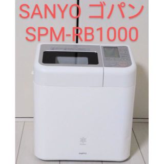 サンヨー(SANYO)のGOPAN ゴパン  SANYO SPM-RB1000(ホームベーカリー)