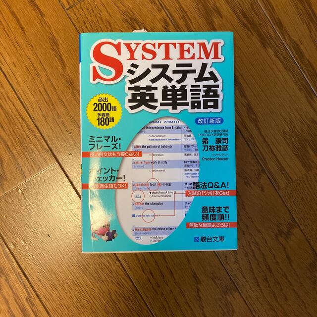 システム英単語 改訂新版 エンタメ/ホビーの本(その他)の商品写真