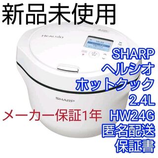 SHARP - 新品 シャープ ヘルシオ ホットクック 2.4L KN-HW24G 白 保証
